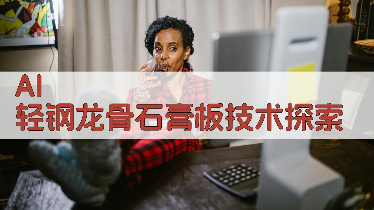 AI轻钢龙骨石膏板技术探索